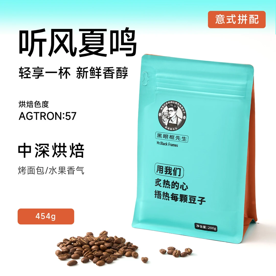 【黑眼框先生】听风夏鸣咖啡豆中深度烘焙意式拼配官方店精品