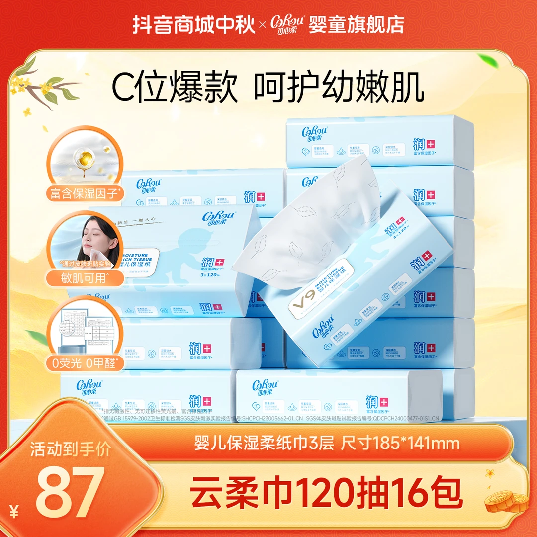 【可心柔】V9婴儿柔纸巾宝宝专用保湿乳霜纸云柔巾M码3层120抽16包
