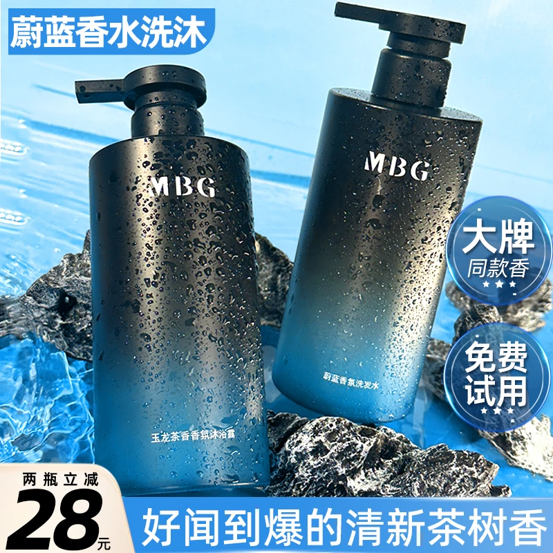 MBG魅蓝香氛沐浴露男士洗发水控油保湿全身香水香氛沐浴乳高级