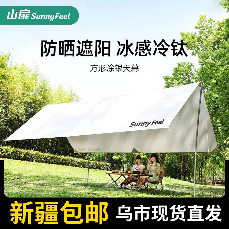 【新疆包邮】山扉方形天幕帐篷户外露营涂银遮阳便携野营防晒大幕布