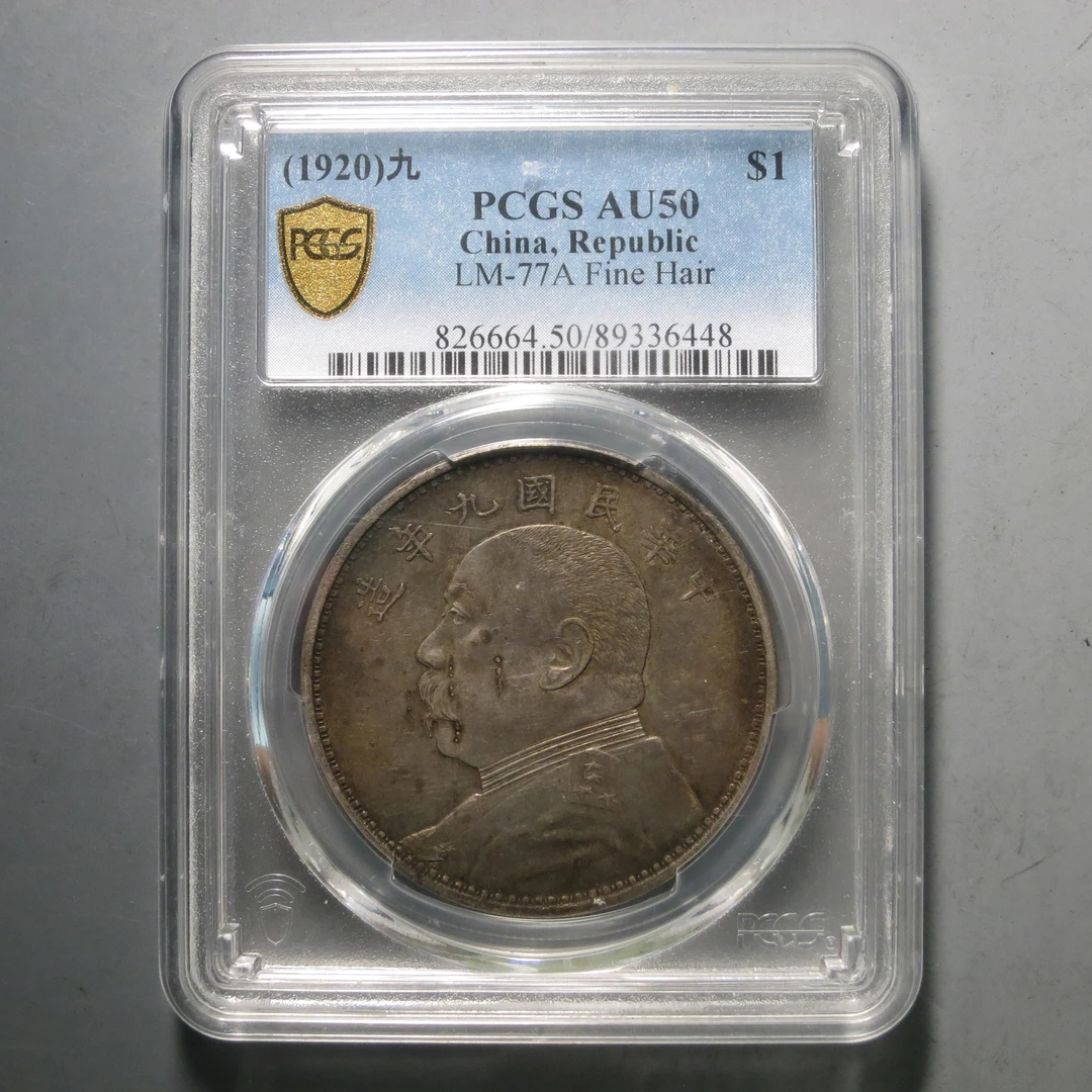 PCGS AU50 民国九年袁像壹圆 6448