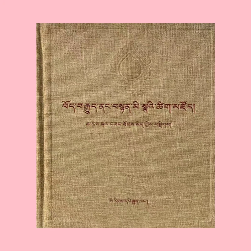 藏文民族书店藏传内明学名人辞典藏文版书籍藏族书藏文书籍