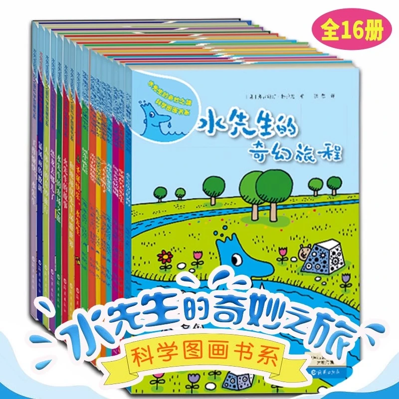 水先生的奇妙之旅 全套16册 科学图画书 科普实验 儿童绘本