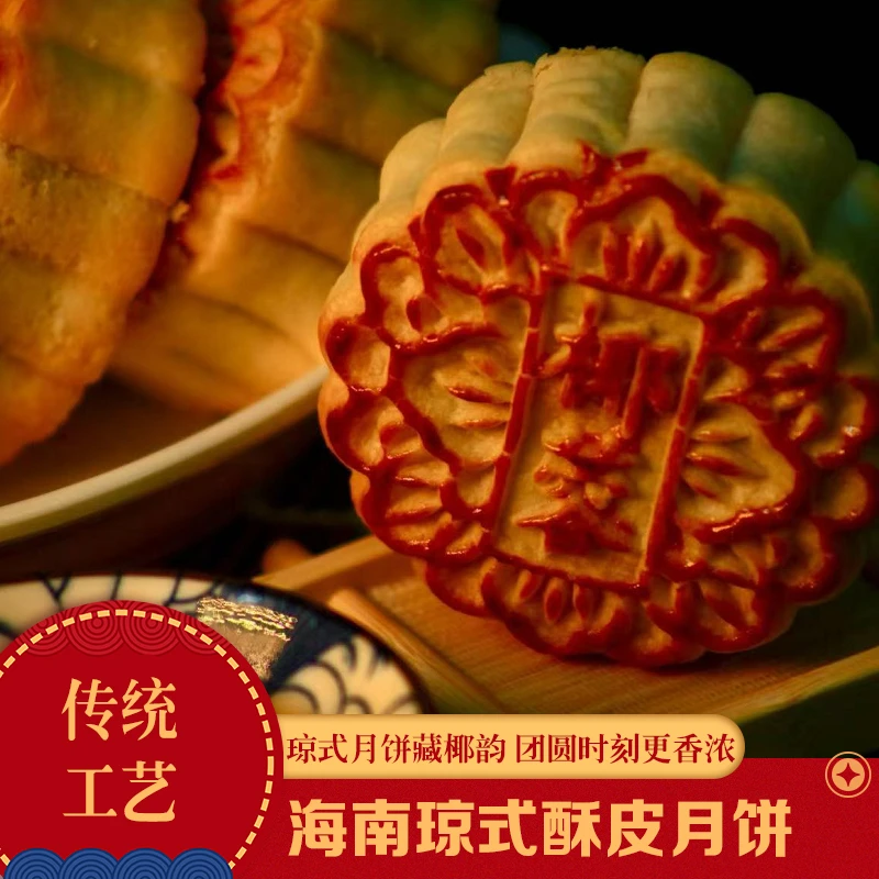 【海南四味】海南琼式月饼传统糕点中秋经典零食