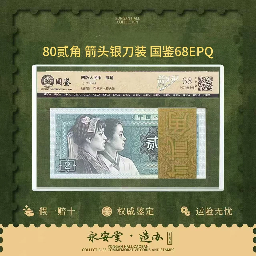 第四套人民币 80年贰角【箭头银】刀装 号码随机