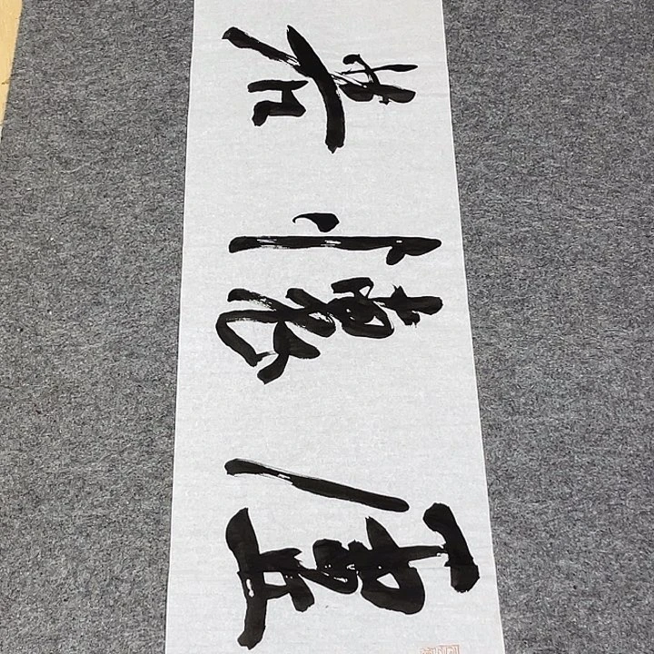 书法裴老师书法作品