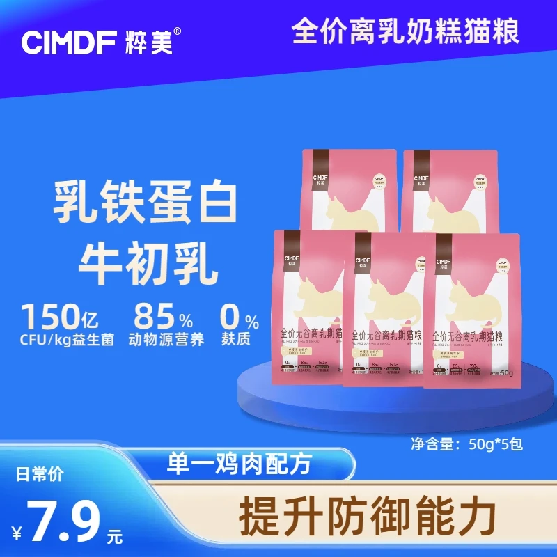 粹美全价离乳期奶糕幼猫1-4月增强免疫增肥发腮呵护肠胃猫粮试吃