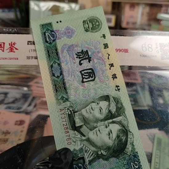 第四版人民币802全新保真！