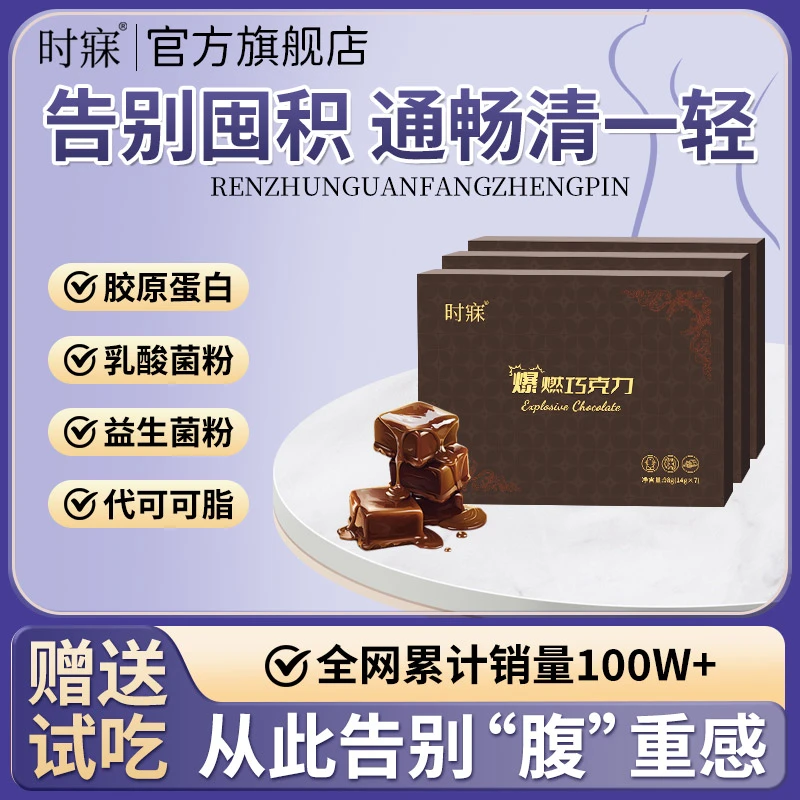 【爆款推荐】时寐益生元爆燃巧克力黑巧克力 噗噗丝滑 嗨吃无腹担