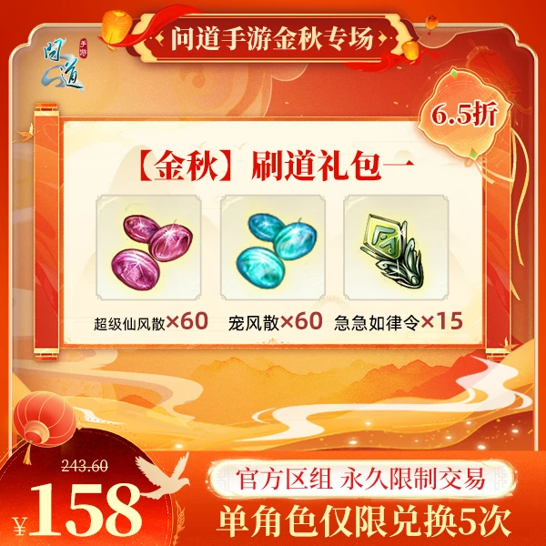 问道手游【官方区组可买】【金秋】刷道礼包一