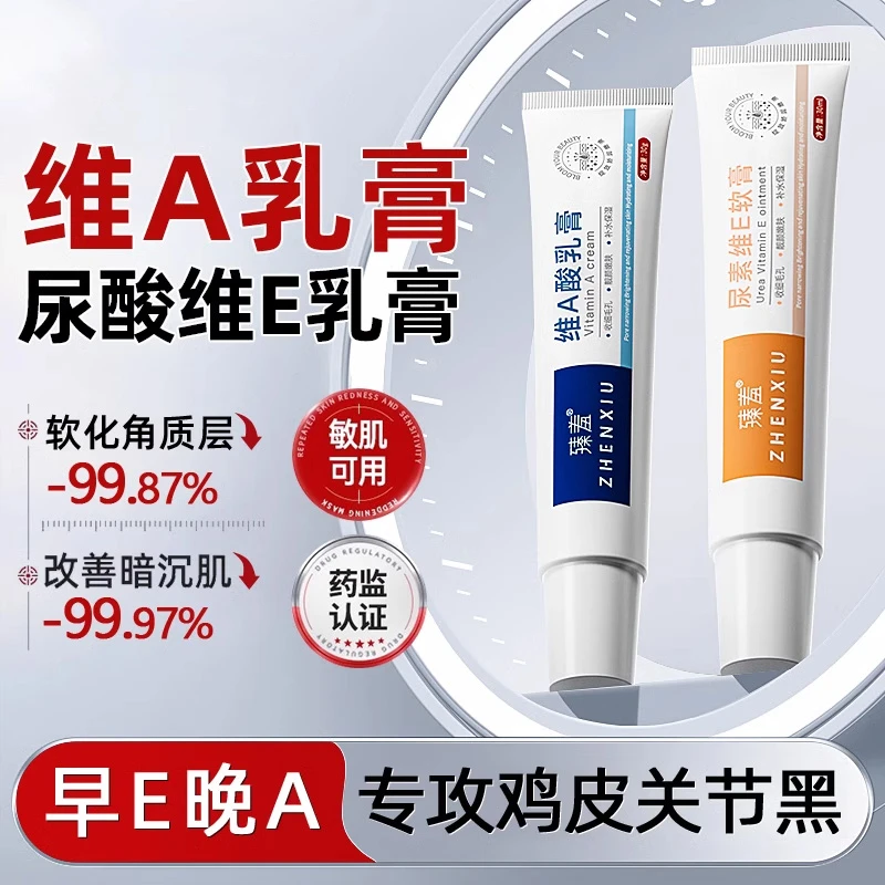 央妈推荐维生素维a酸乳胶膏和尿素霜维e乳膏软膏改善鸡皮肤正品