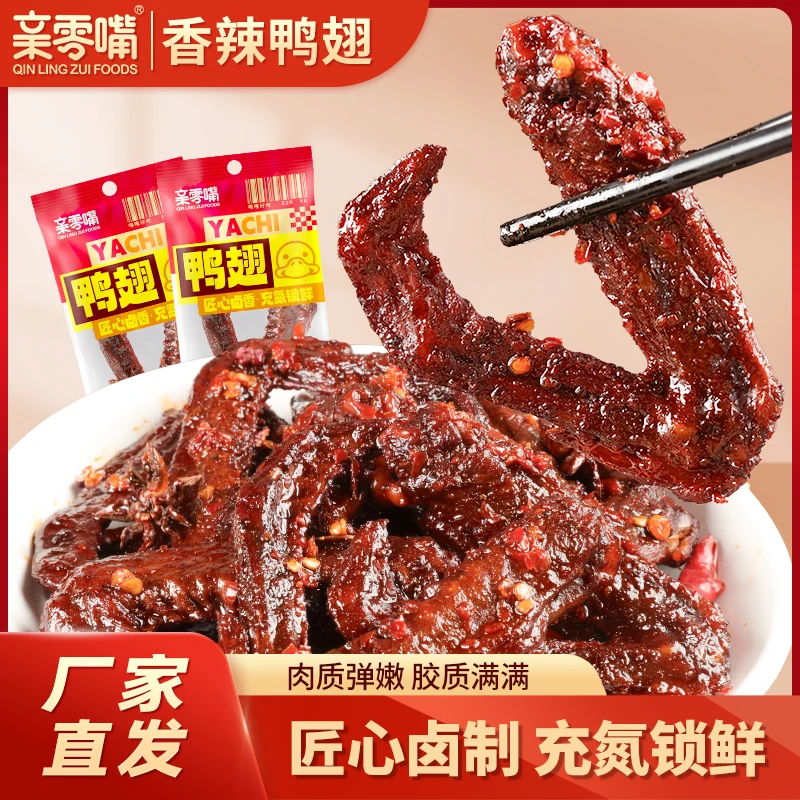 【可试吃1包】拍1发10氮气锁鲜鸭翅夜宵出游休闲零食小吃麻辣即食