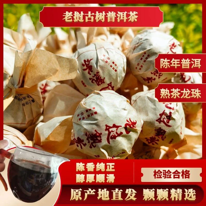 普洱茶熟茶龙珠老挝古树手工特级浓香型普洱单颗独立包装