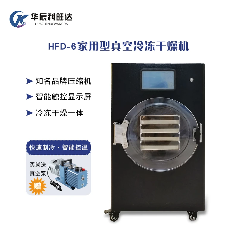 家用型冻干机HFD-6 虫草果蔬宠物食品冷冻干燥机