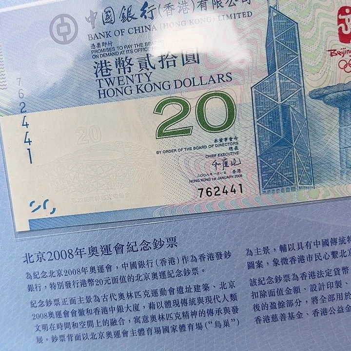 纸08香港奥运钞762441，，