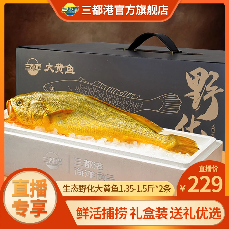 三都港1.35-1.5斤*2条野化高品质礼盒过年送礼生态大黄鱼黄花鱼