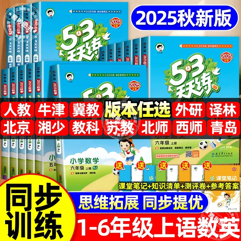 2025秋季53天天练语文数学英语1-6年级小学同步课本五三练习作业
