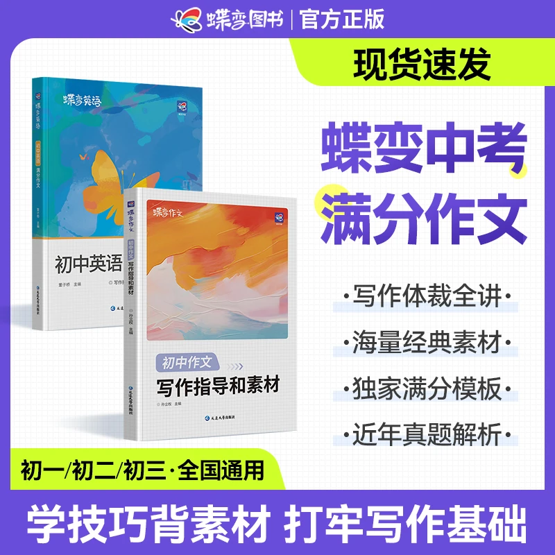 蝶变学园2025初中语文作文写作指导和素材中考英语满分作文书