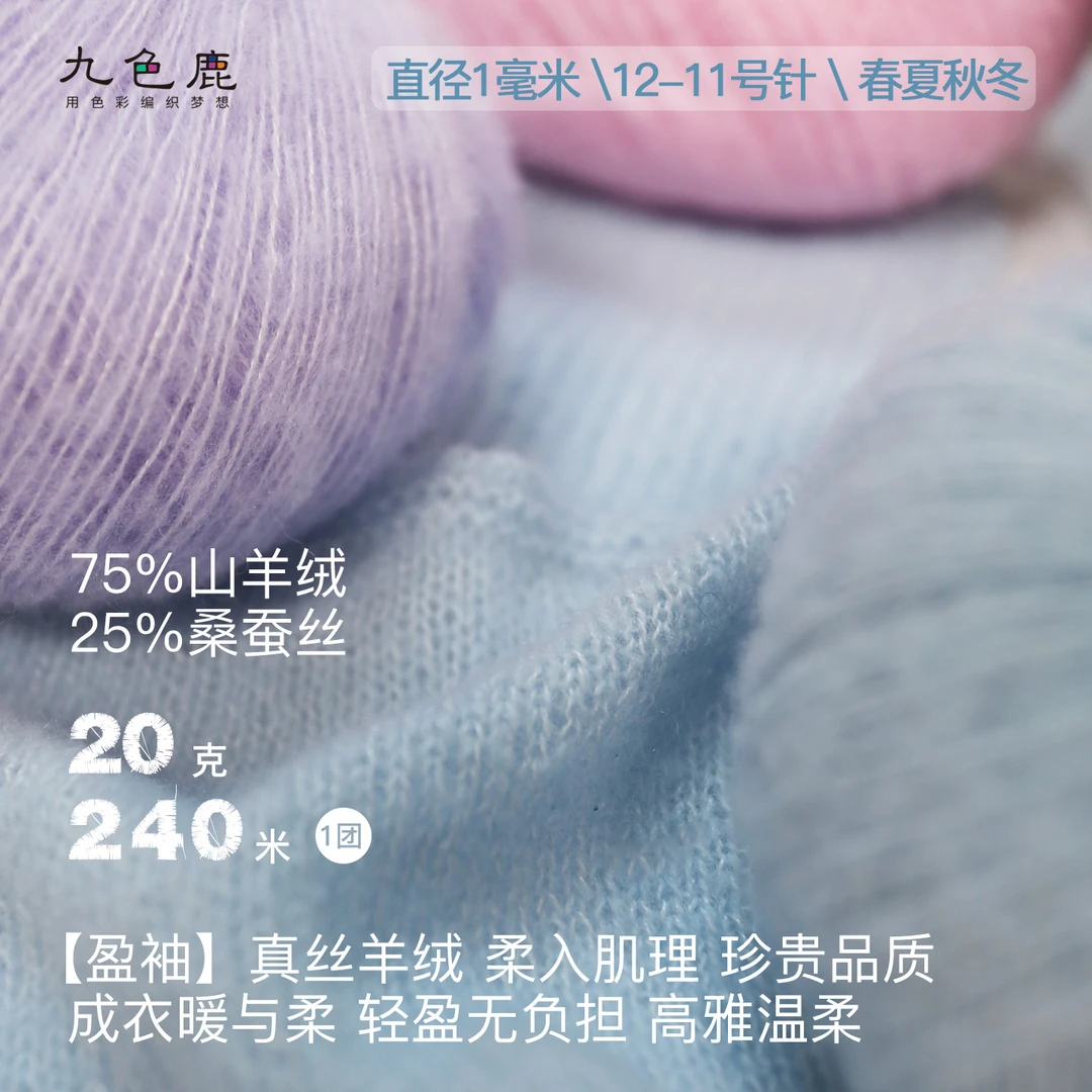 九色鹿•盈袖【75%山羊绒25桑蚕丝12支】真丝18色手工编织线