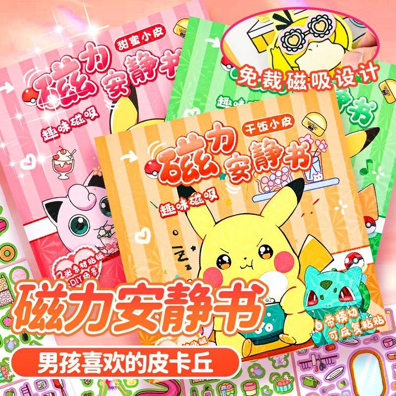 皮卡丘磁力安静书送男孩免裁剪贴贴纸儿童益智2024新款玩具贴纸书