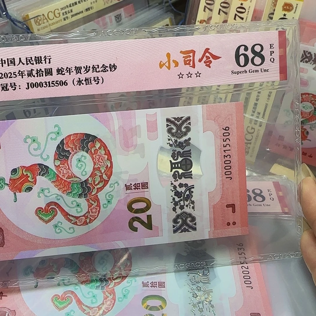 蛇钞爱藏评级小司令无四七68分5506