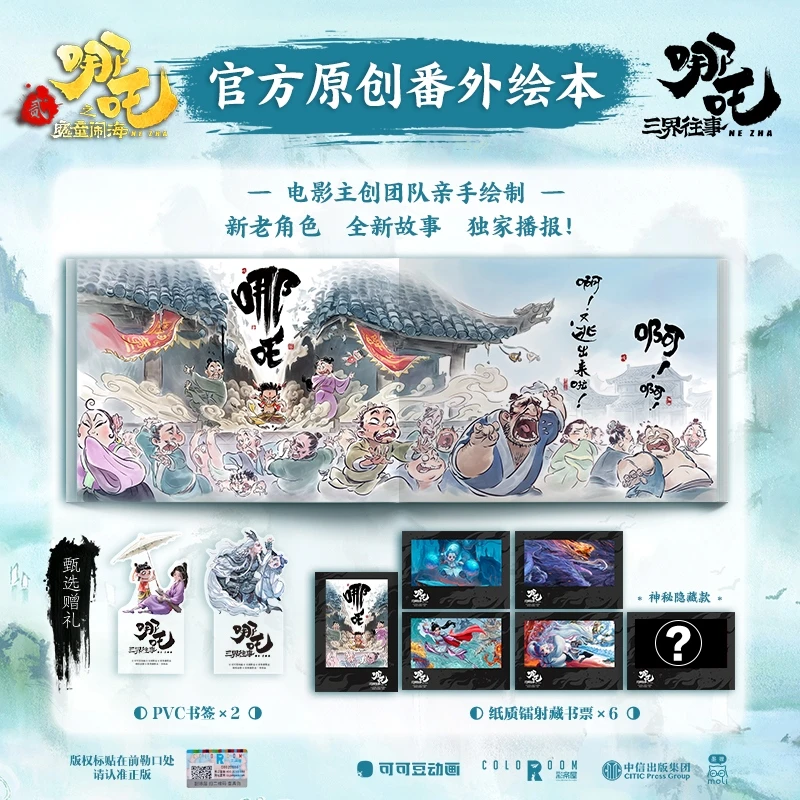 哪吒三界往事绘本可可豆动画煮中信