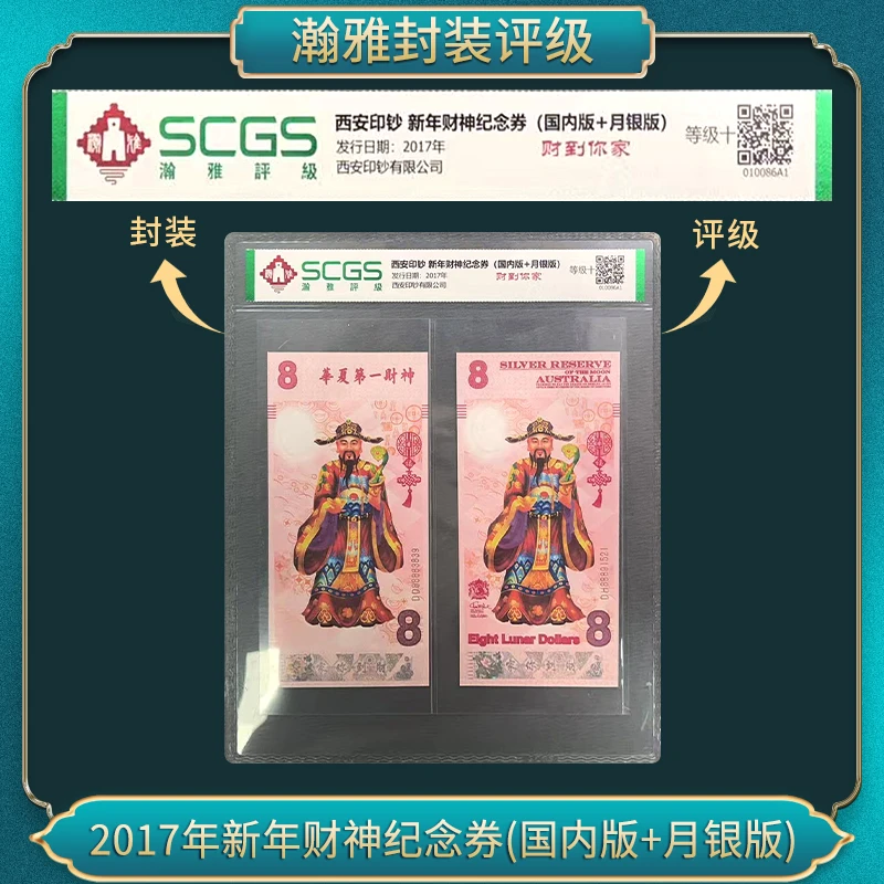 非法定货币2017年新年财神纪念券(国内版+月银版）