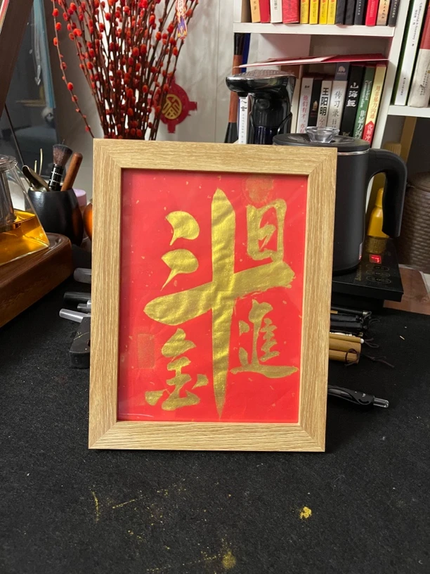 【書香墨缘】智哥文创  日进斗金 手写书法作品 金墨已装裱摆件