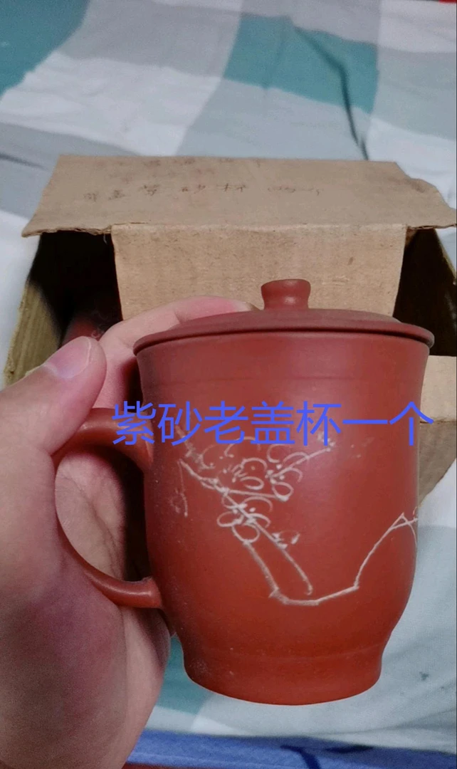 紫砂老盖杯一个
