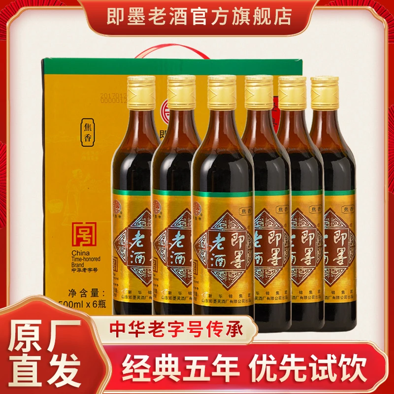 即墨老酒传统黄酒经典五年陈酿500mlx6瓶整箱礼盒正宗即墨黄酒