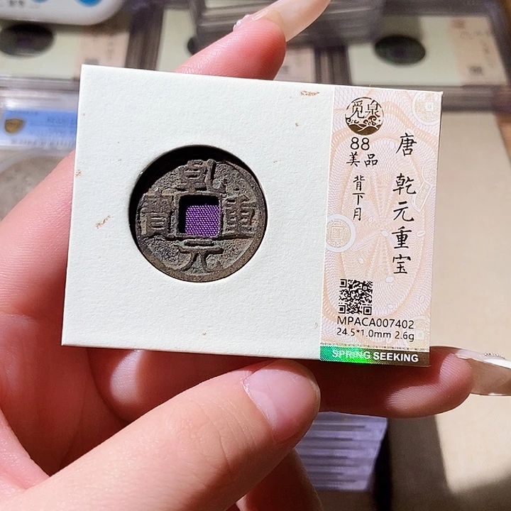 铜觅泉评级古钱币一枚 轩轩