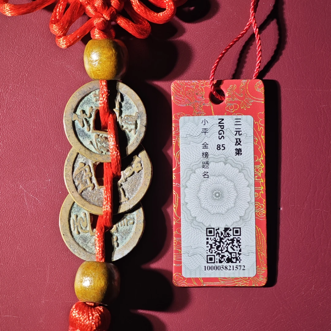 三元及第挂饰（众诚评级）