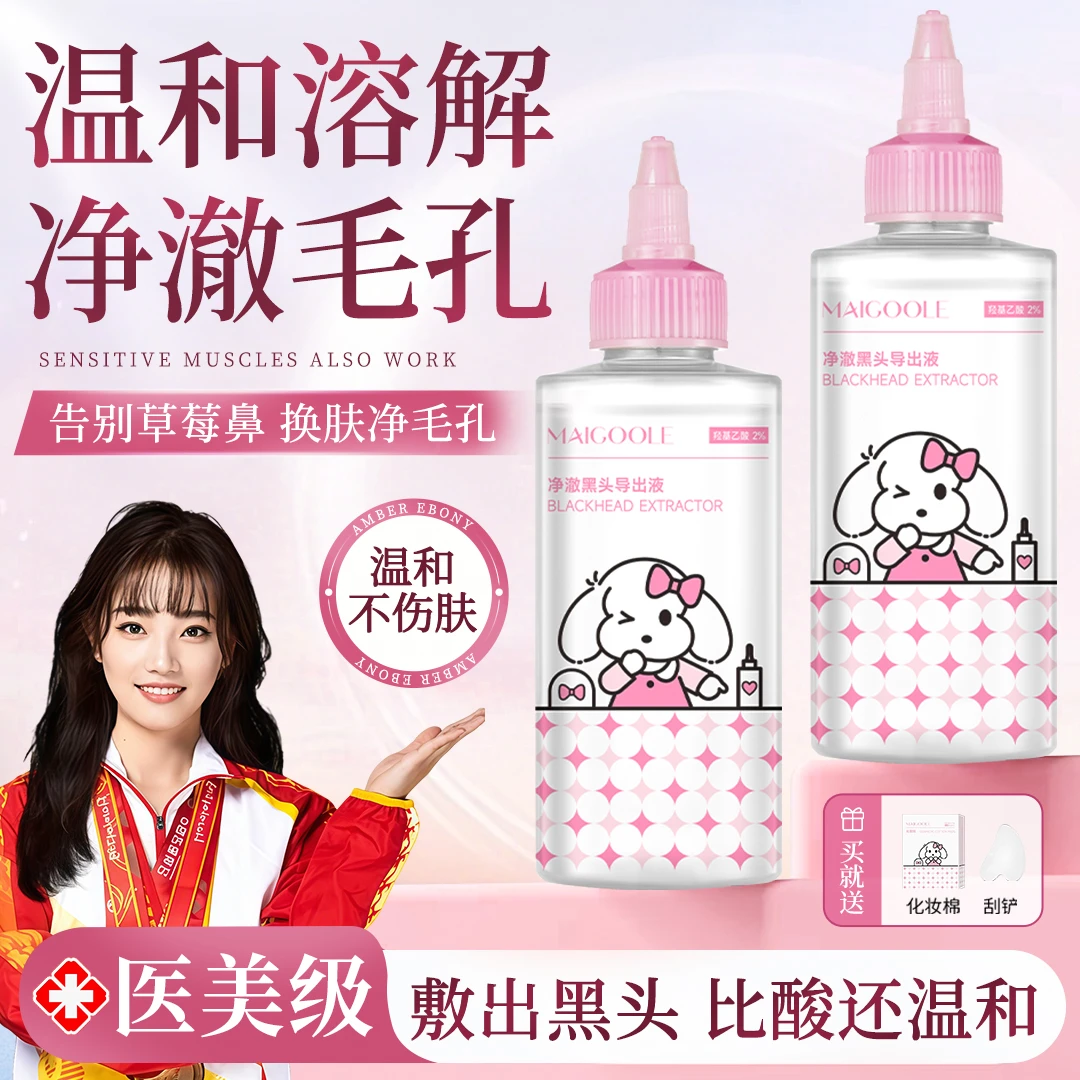 【央妈推荐】黑头导出精华液去黑头深层清洁收毛孔温和不刺激黑头水