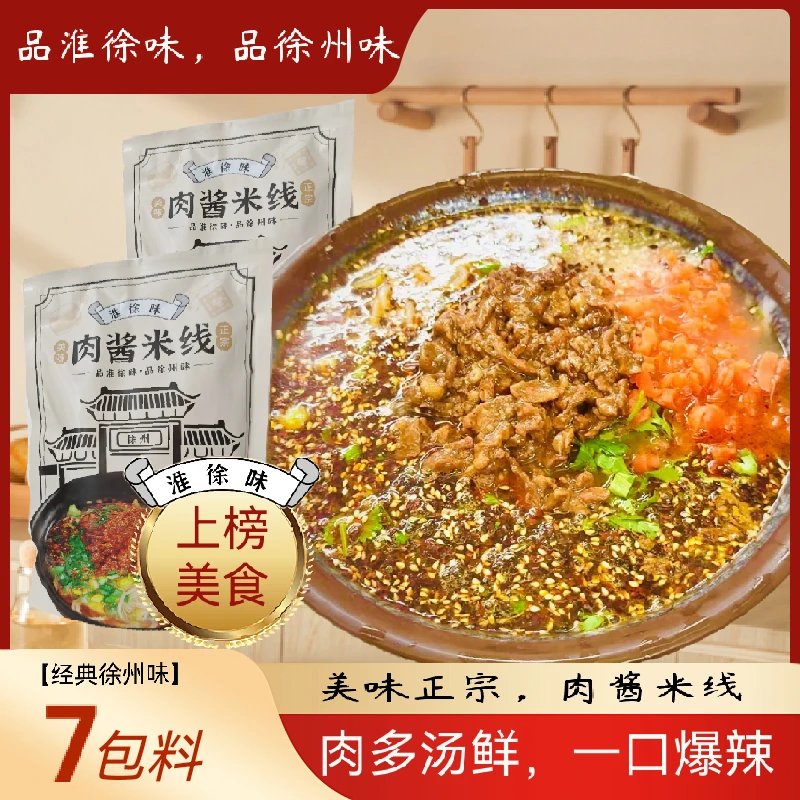 徐州美食肉酱麻辣米线夜宵爆辣加量款肥汁过桥米线番茄麻辣混合装