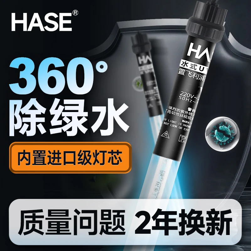 HASE进口级杀菌灯户外锦鲤鱼池潜水式紫外线水族鱼缸uv杀菌除藻灯