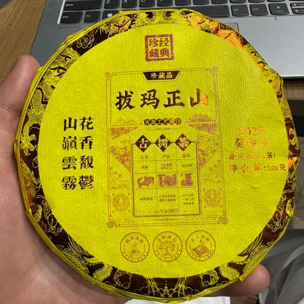 2022年（拔玛正山）200g生茶