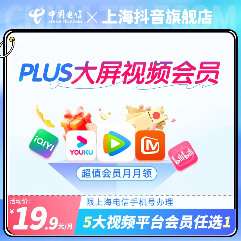 【上海电信追剧必备】PLUS大屏视频会员合约19.9元SVIP