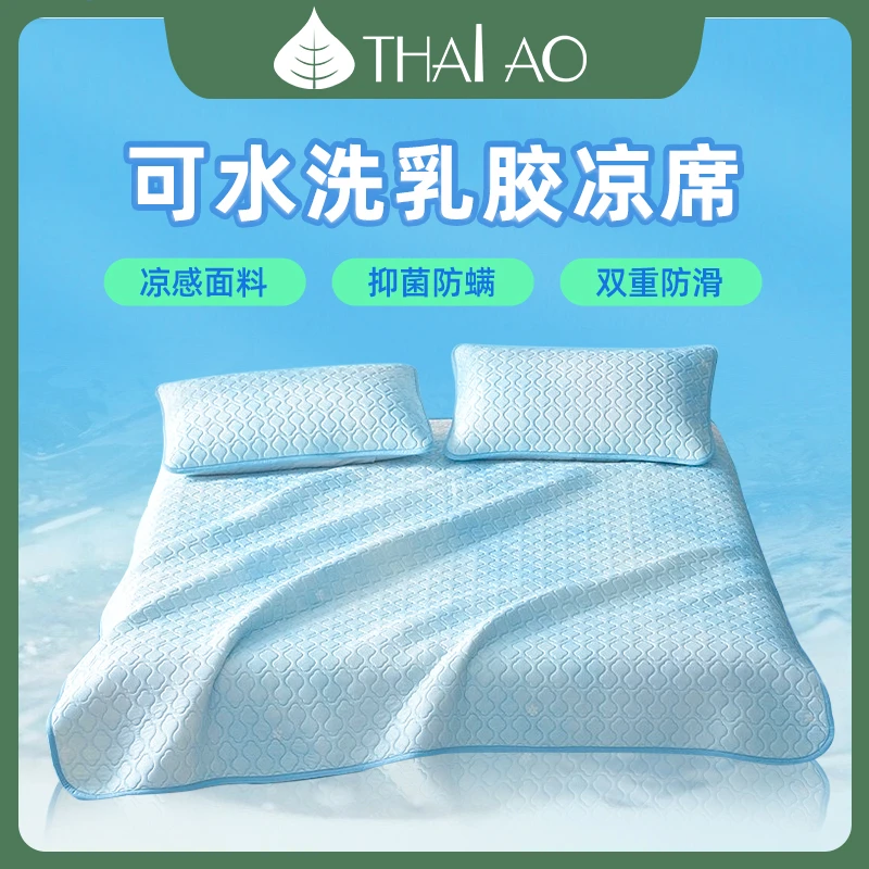 THAIAO乳胶凉席 三件套床垫席夏季新款