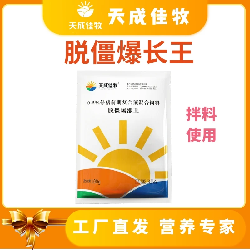 天成佳牧【脱僵爆长王】仔猪小猪拉大骨架可拌料工厂直发饲料添加剂
