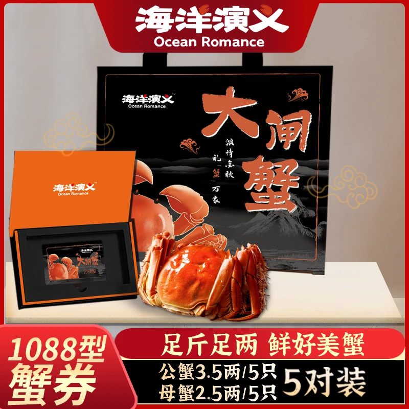 【卡券】海洋演义1088型大闸蟹 公3.5两*5只+母2.5两*5只 提货券