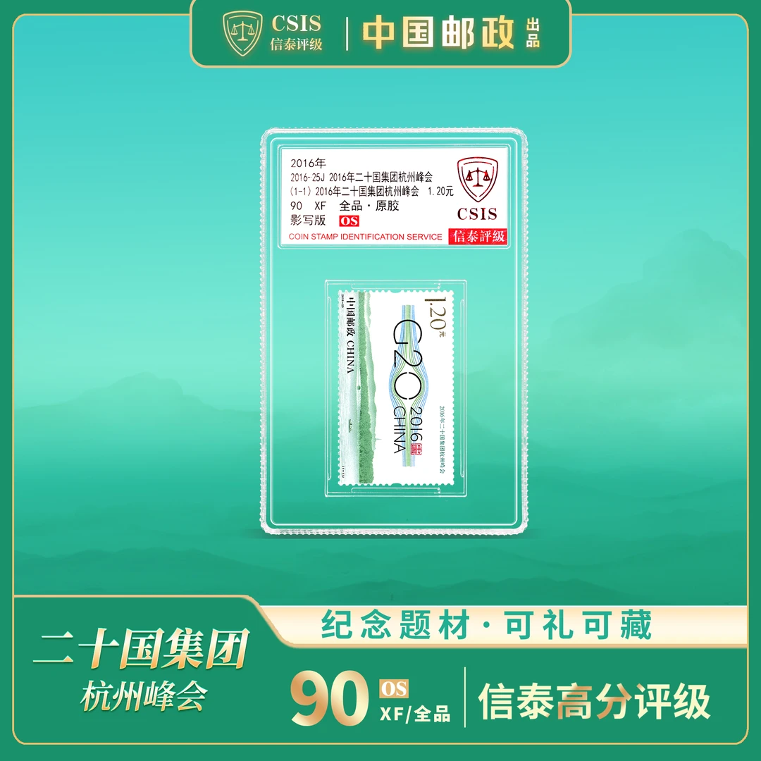 【中国邮政】2016年二十国集团杭州峰会G20邮票小盒封装（信泰评级）