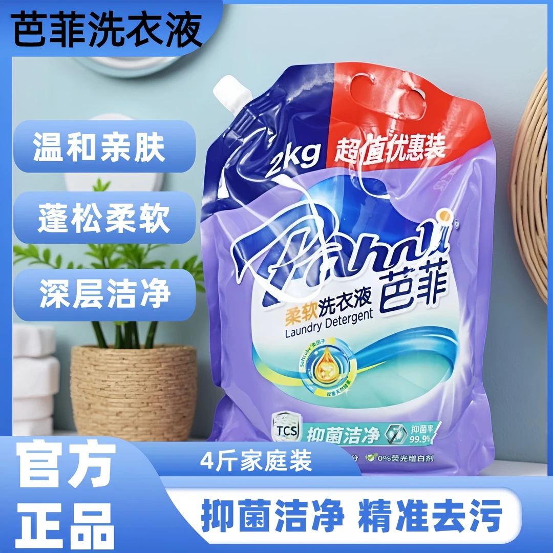 正品芭菲柔软洗衣液深层洁净家庭装薰衣草抑菌补充袋4斤装大容量