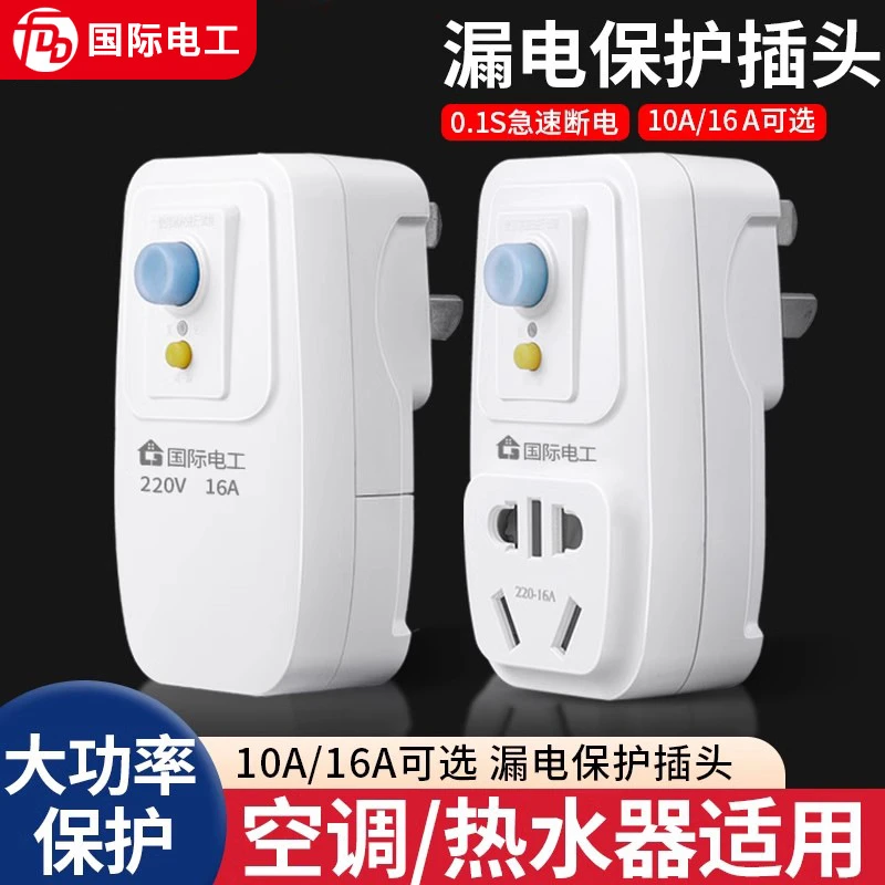 适用公牛漏电保护插头漏保开关电热水器专用防漏电16a保护器带插