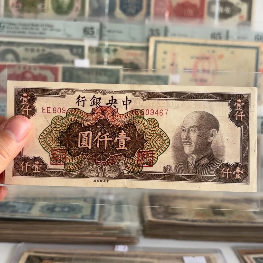 中央银行金圆券壹仟圆809467