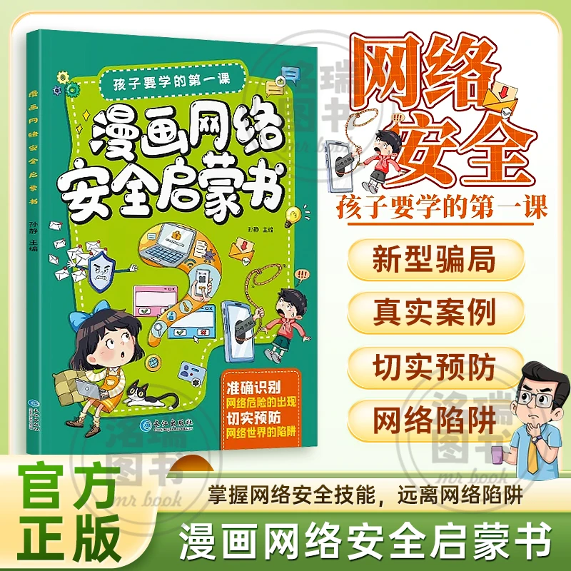 漫画网络安全书 孩子要学的第一课 切实预防网络世界的危险和陷阱