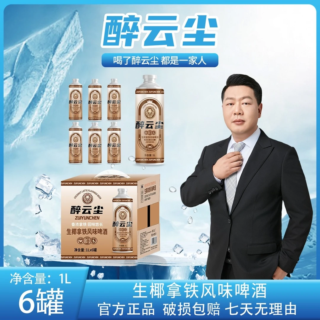 醉云尘生椰拿铁咖啡啤酒1L*6罐送赠品毛尖茶啤320ML*12罐