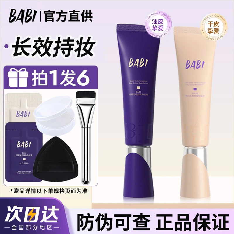 BABI芭比持妆粉底液女贴贴油皮控油持妆干皮保湿滋润遮瑕官方正品