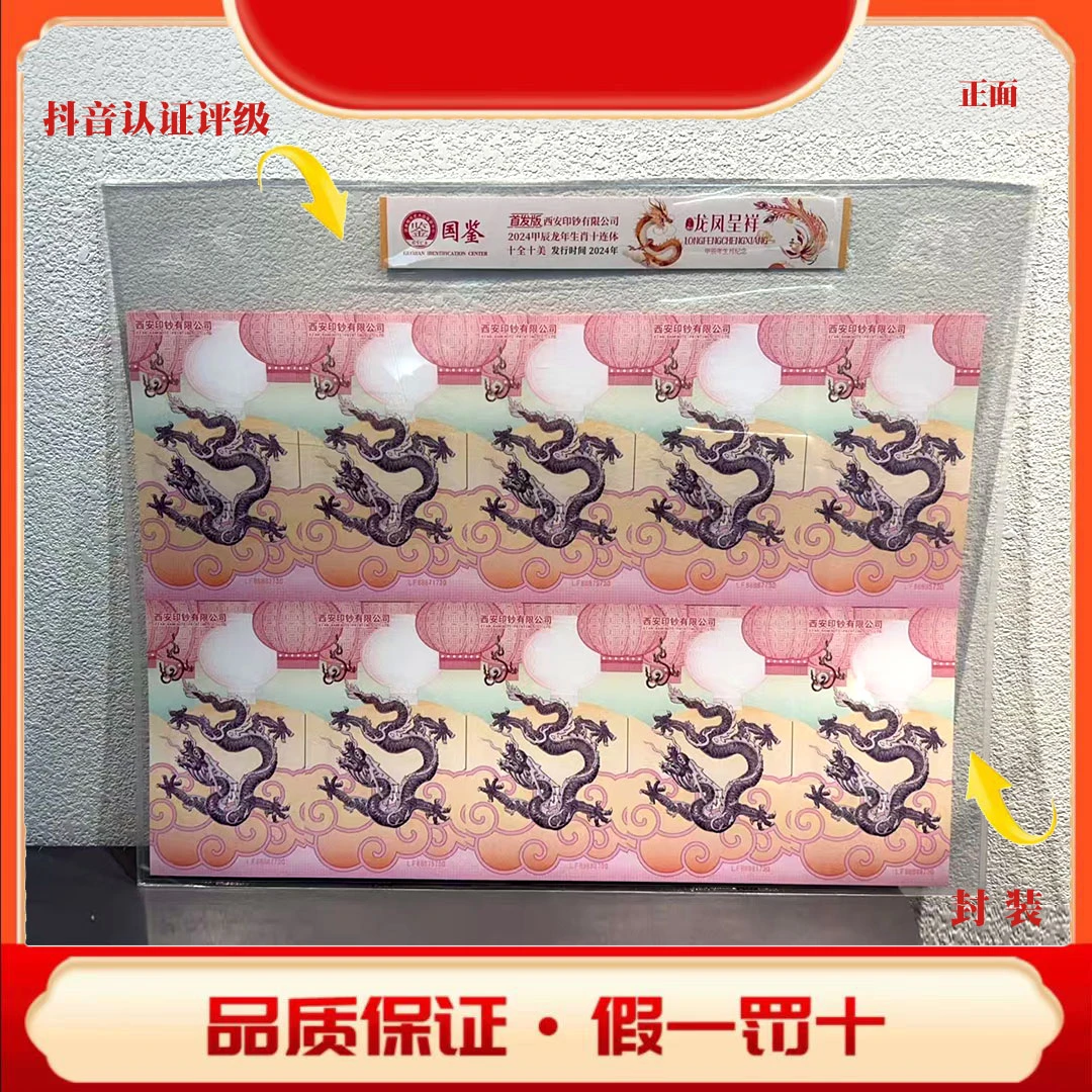 非法定货币国鉴评级鉴定 甲辰龙年生肖十连体 龙凤呈祥纪念券l