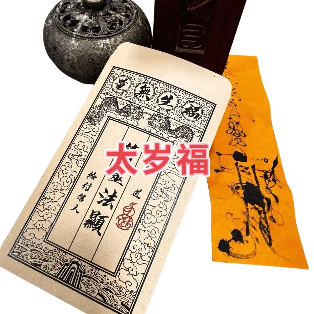 【陈老师专属】太岁福吴遂元帅解太遂专用