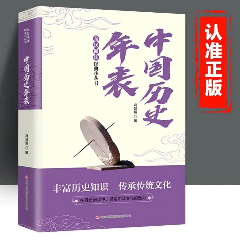 全民阅读·经典小丛书-中国历史年表厘清历史脉络畅读中华文化历史